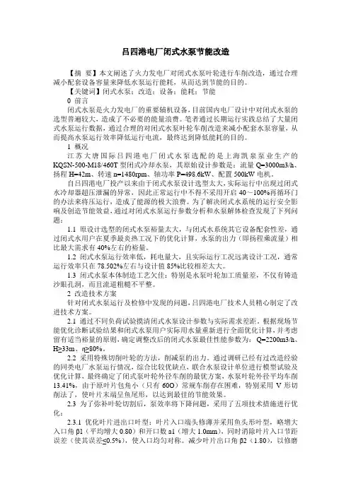 吕四港电厂闭式水泵节能改造