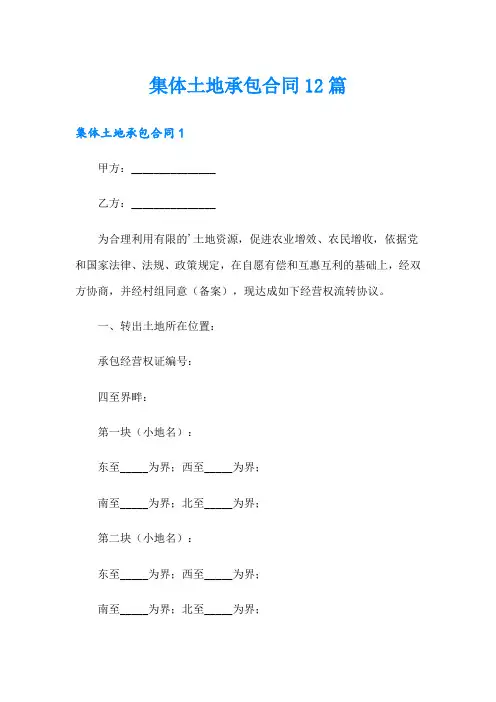 集体土地承包合同12篇