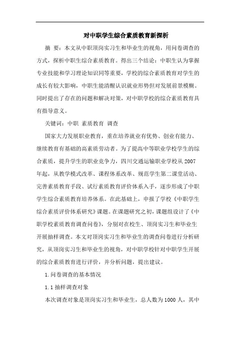 对中职学生综合素质教育新探析