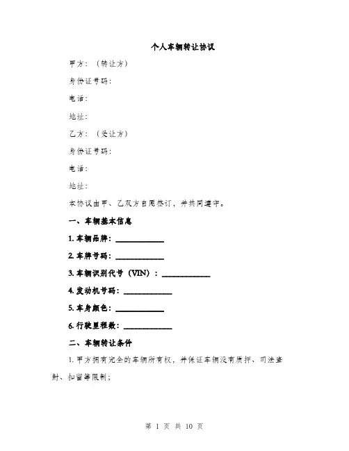 个人车辆转让协议(3篇)