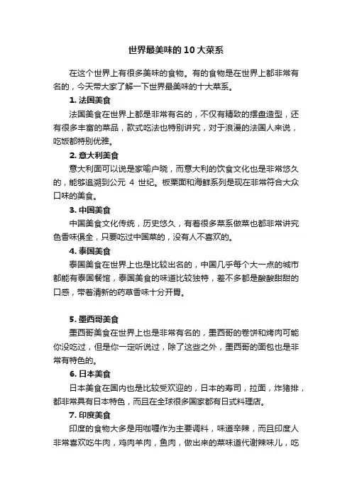 世界最美味的10大菜系