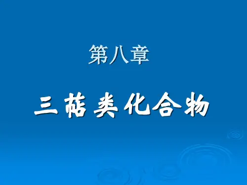 第八章 三萜类化合物