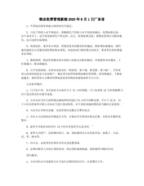 物业收费管理新规2020年9月1日广东省