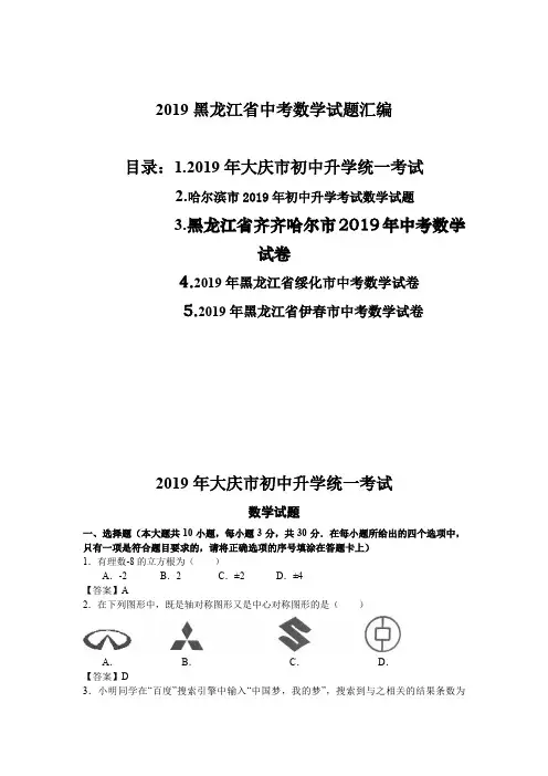 2019年黑龙江省初中升学统一考试数学试题汇总(含5套试题)