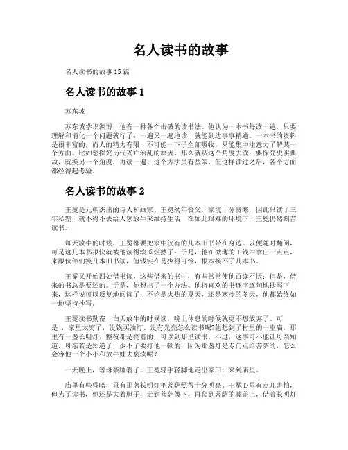 名人读书的故事