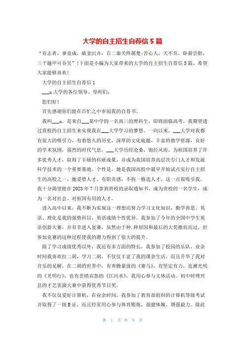 大学的自主招生自荐信5篇