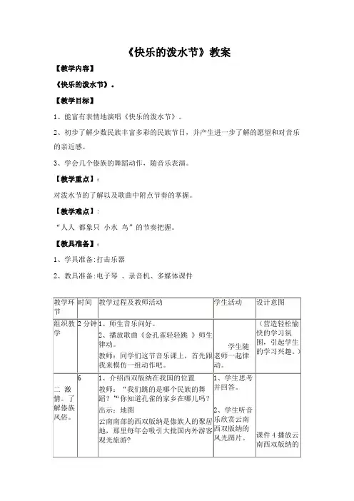 小学音乐四年级上册《快乐的泼水节》教案