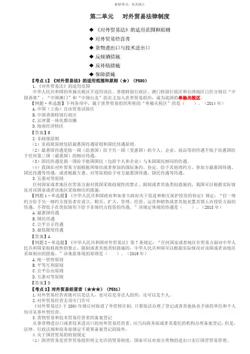 第68讲_对外贸易法律制度、外汇管理法律制度(1)