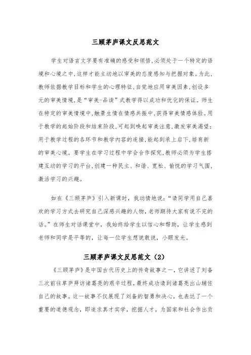 三顾茅庐课文反思范文（2篇）