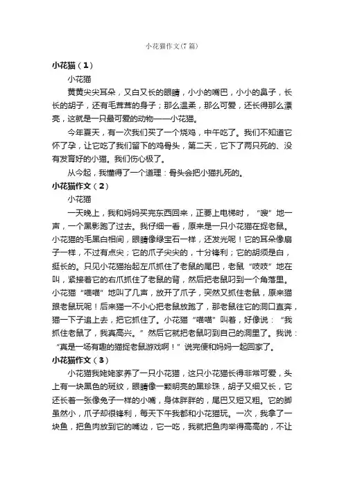 小花猫作文（7篇）_小学三年级作文_