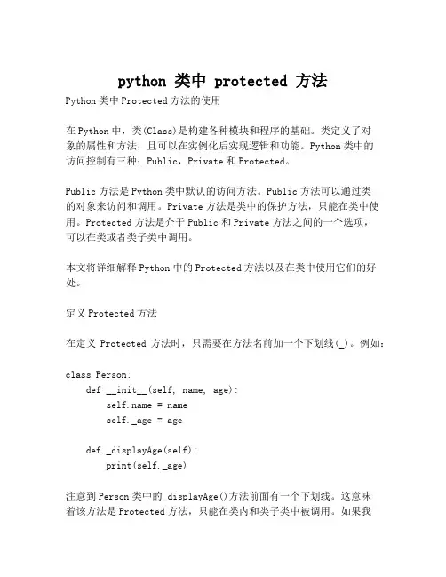 python 类中 protected 方法
