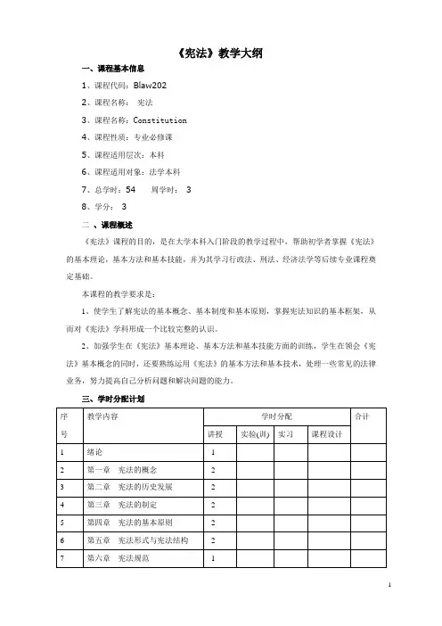 宪法教学大纲