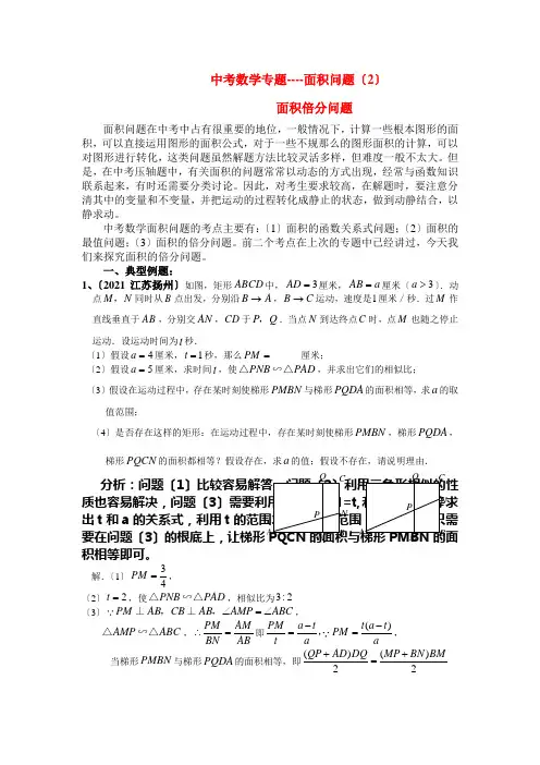 中考数学专题探究 面积问题(2)(含详细解答)