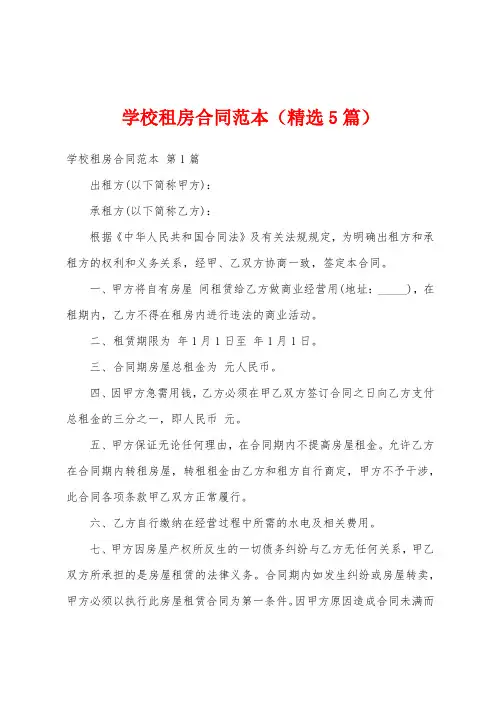 学校租房合同范本(精选5篇)