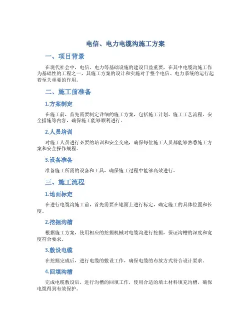 电信、电力电缆沟施工方案