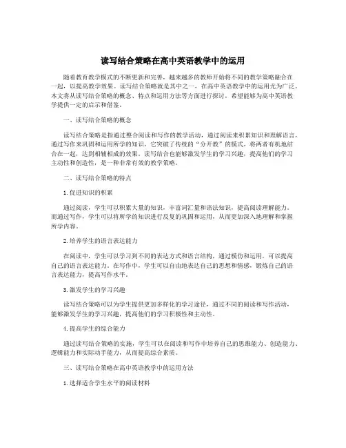 读写结合策略在高中英语教学中的运用