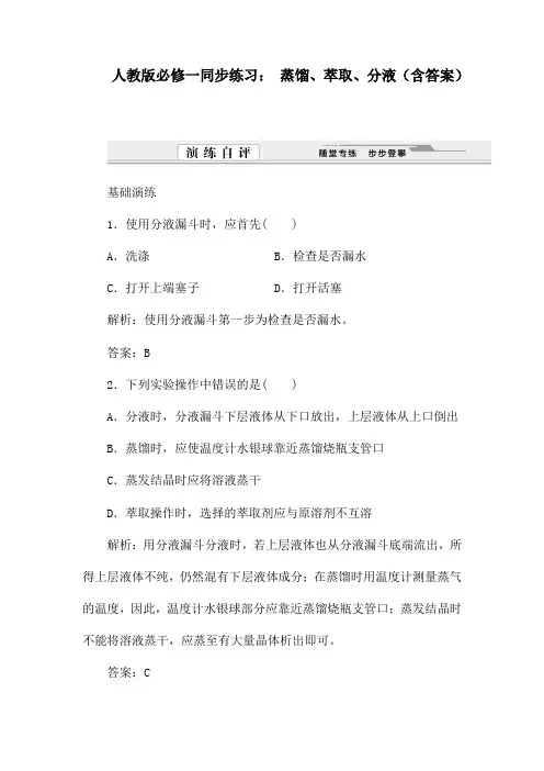 人教版必修一同步练习： 蒸馏、萃取、分液(含答案)
