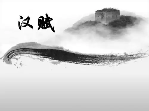 汉赋