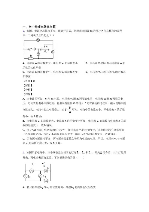 2020-2021中考物理二模试题分类汇编——电路类问题综合含答案