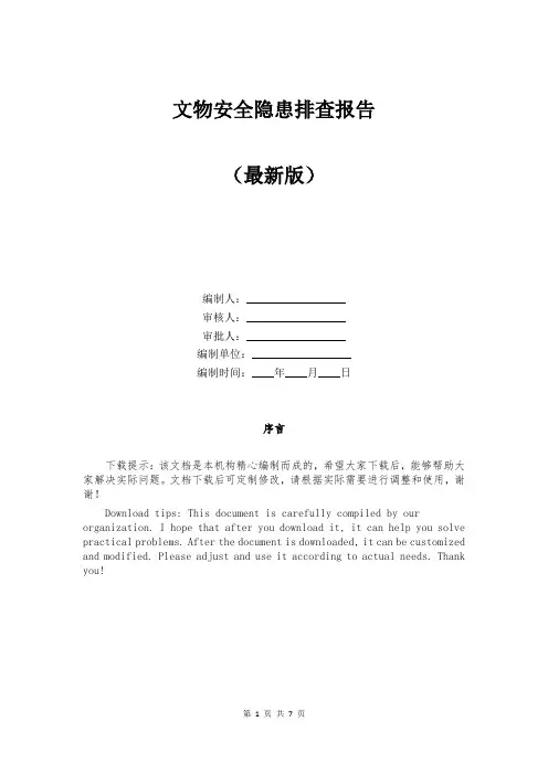 文物安全隐患排查报告