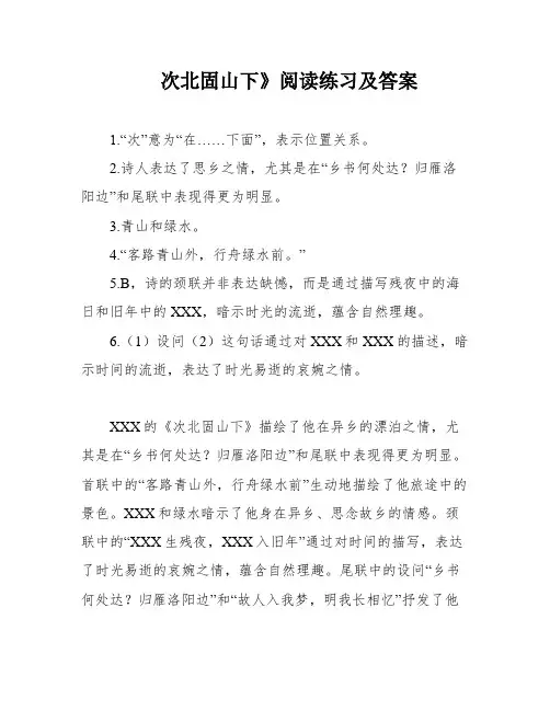 次北固山下》阅读练习及答案
