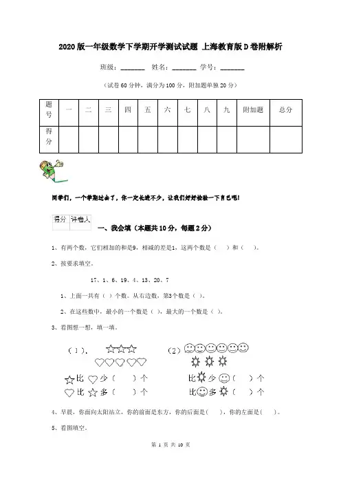 2020版一年级数学下学期开学测试试题 上海教育版D卷附解析