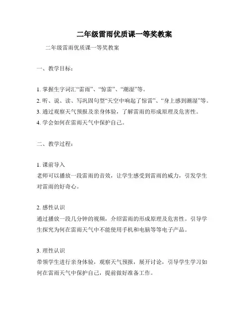 二年级雷雨优质课一等奖教案