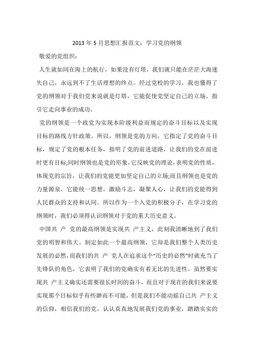 2013年5月思想汇报范文：学习党的纲领