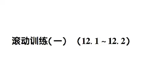 人教版《全等三角形》ppt课件1