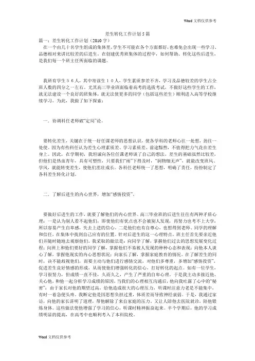 差生转化工作计划5篇