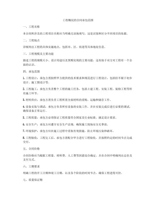 工程概况的合同承包范围