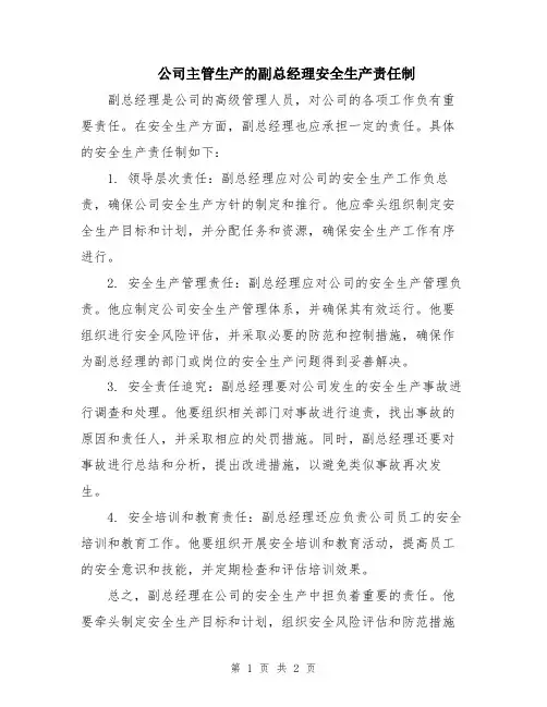 公司主管生产的副总经理安全生产责任制