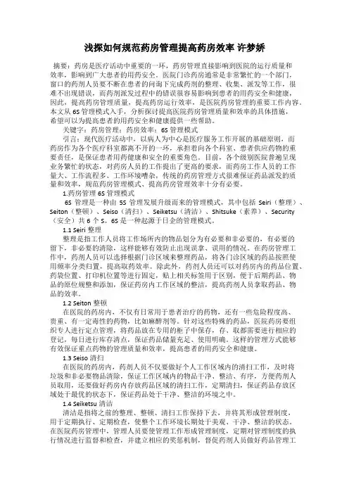 浅探如何规范药房管理提高药房效率 许梦娇
