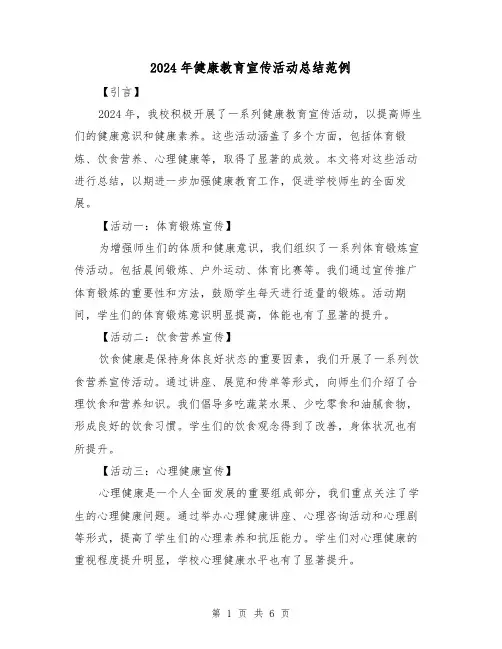 2024年健康教育宣传活动总结范例(3篇)