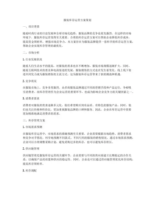 服装库存运营方案策划