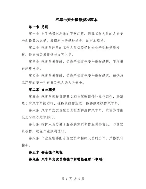 汽车吊安全操作规程范本