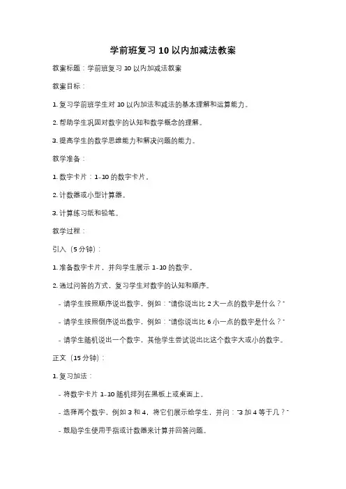 学前班复习10以内加减法教案