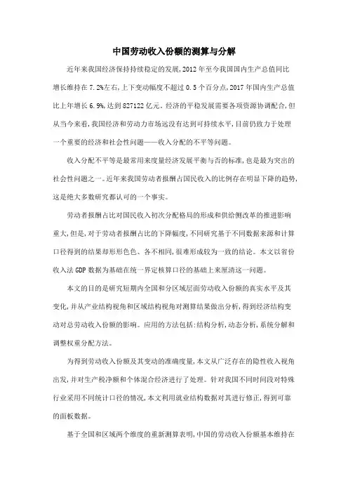 中国劳动收入份额的测算与分解