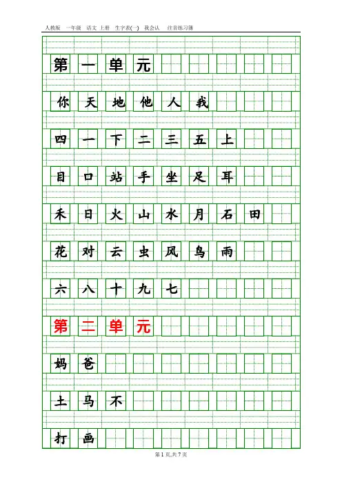 2017版一级语文上册生字表(吴老师提供打印版)