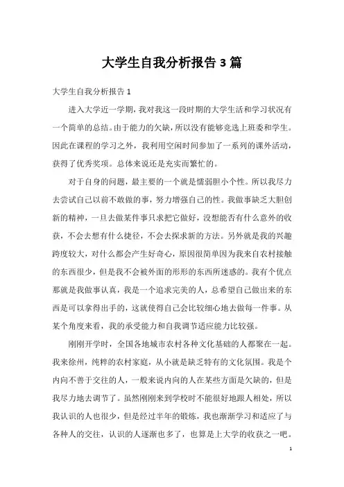 大学生自我分析报告3篇