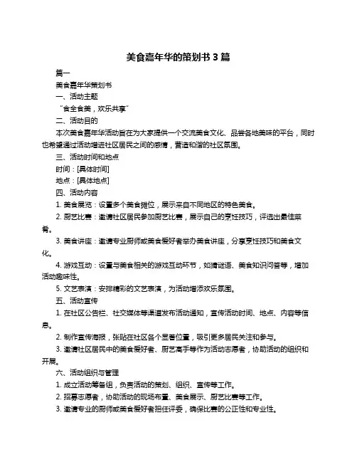 美食嘉年华的策划书3篇