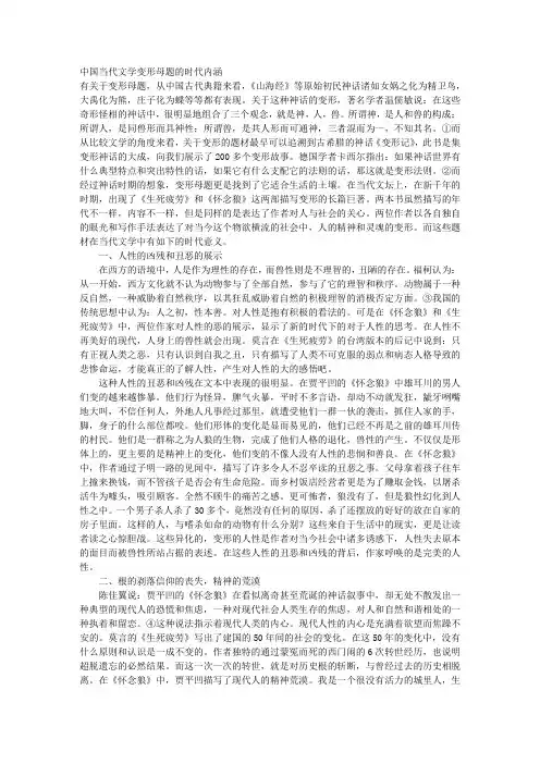 中国当代文学“变形”母题的时代内涵