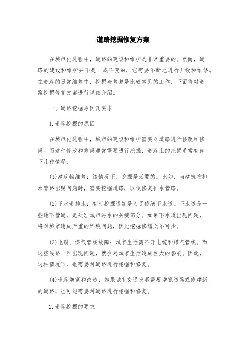道路挖掘修复方案
