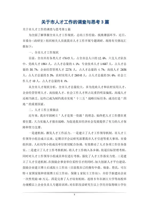 关于市人才工作的调查与思考3篇