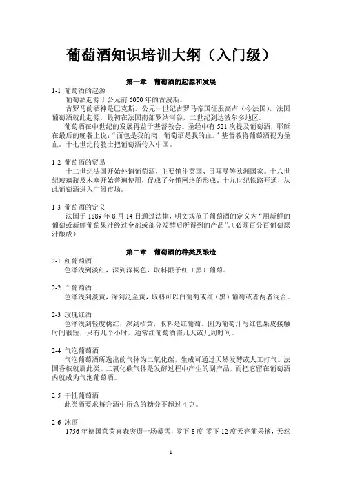 葡萄酒知识培训大纲
