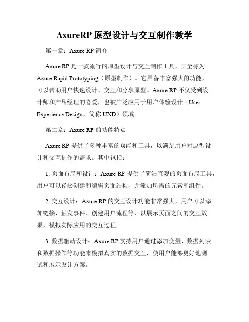 AxureRP原型设计与交互制作教学