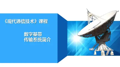 现代通信技术-数字基带传输系统简介