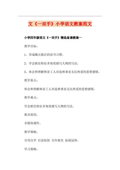 文《一双手》小学语文教案范文