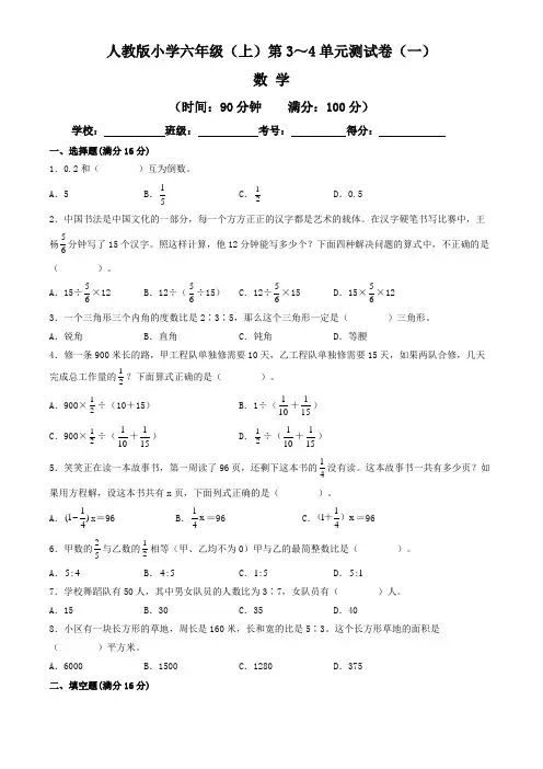 【单元练习卷】人教版2022~2023学年小学六年级数学上册第3-4单元测试卷(一)(含答案与解析)
