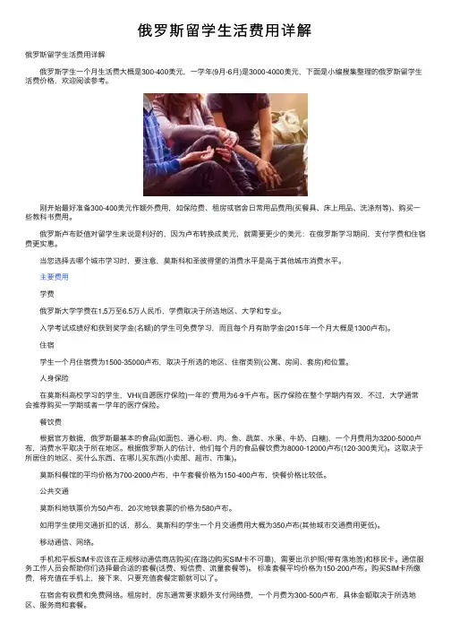 俄罗斯留学生活费用详解